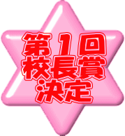 第１回 校長賞 決定