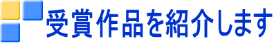 受賞作品を紹介します