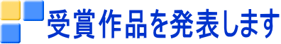 受賞作品を発表します