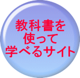 教科書を 使って 学べるサイト