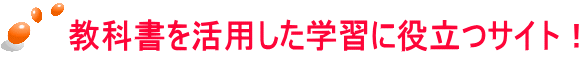 教科書を活用した学習に役立つサイト！