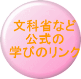 文科省など 公式の 学びのリンク