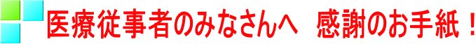 医療従事者のみなさんへ　感謝のお手紙！