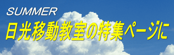 日光移動教室の特集ページに 