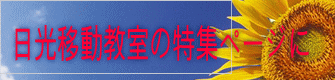 日光移動教室の特集ページに