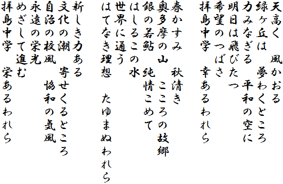 天高く　風かおる 
緑ヶ丘は　夢わくところ
力みなぎる　平和の空に
明日は飛びたつ
希望のつばさ
拝島中学　幸あるわれら

春かすみ　秋清き
奥多摩の山　こころの故郷
銀の若鮎　純情こめて
はしるこの水
世界に通う
はてなき理想　たゆまぬわれら

新しき力ある
文化の潮　寄せくるところ
自治の校風　協和の気風
永遠の栄光
めざして進む
拝島中学　栄あるわれら