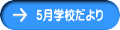 5月学校だより