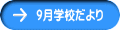 9月学校だより