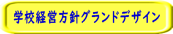 学校経営方針グランドデザイン 