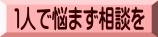 １人で悩まず相談を