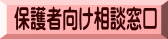 保護者向け相談窓口
