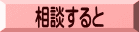 相談すると