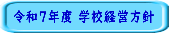 令和７年度 学校経営方針