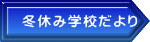 冬休み学校だより