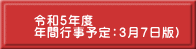 令和５年度　 年間行事予定：３月７日版）