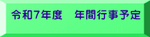 令和７年度　年間行事予定