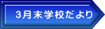 3月末学校だより