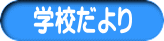 学校だより 