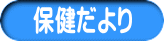 保健だより
