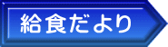 給食だより