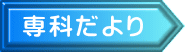 専科だより