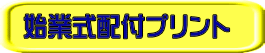 始業式配付プリント