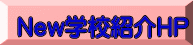 New学校紹介HP