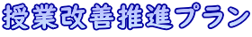 授業改善推進プラン 