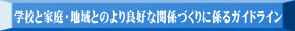 学校と家庭・地域とのより良好な関係づくりに係るガイドライン 
