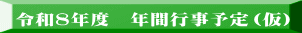 令和８年度　年間行事予定（仮） 