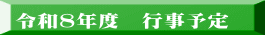 令和８年度　行事予定 