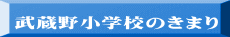  武蔵野小学校のきまり 