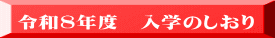 令和8年度　入学のしおり 