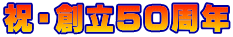 祝・創立50周年 