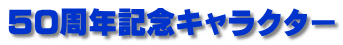 50周年記念キャラクター