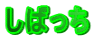 しばっち