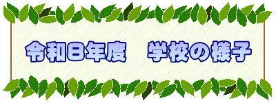 令和８年度　学校の様子 