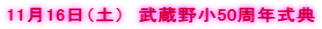 11月16日（土）　武蔵野小50周年式典 