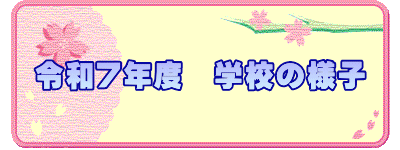 令和７年度　学校の様子