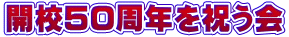 開校50周年を祝う会