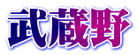 武蔵野