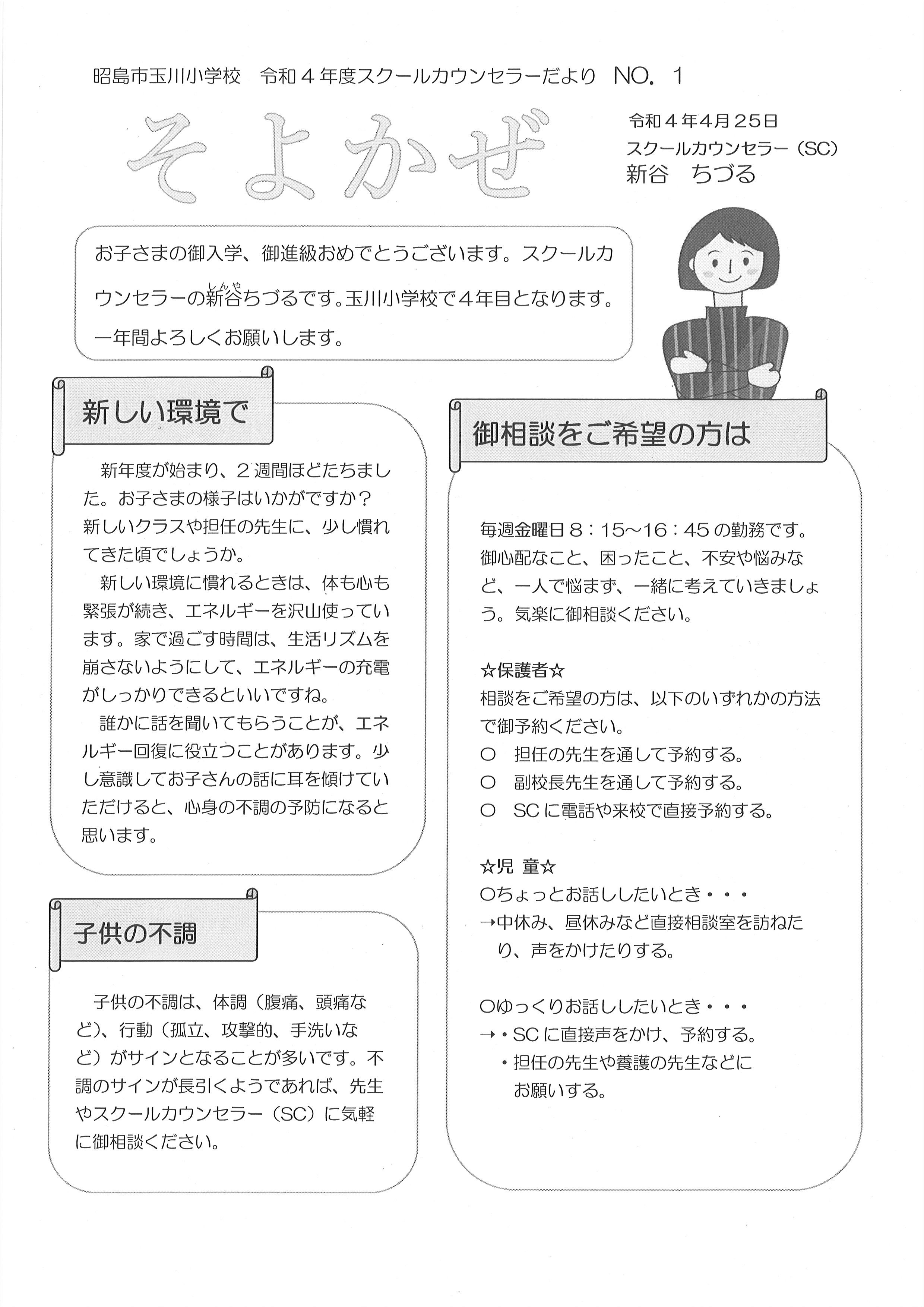 スクールカウンセラー － 東京都昭島市立玉川小学校