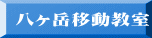 八ヶ岳移動教室
