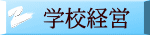 学校経営 