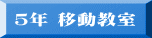 ５年 移動教室