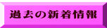  過去の新着情報 