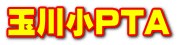 玉川小PTA