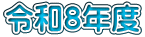 �ߘa�W�N�x