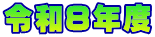 �ߘa�W�N�x 