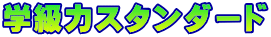 �w���̓X�^���_�[�h